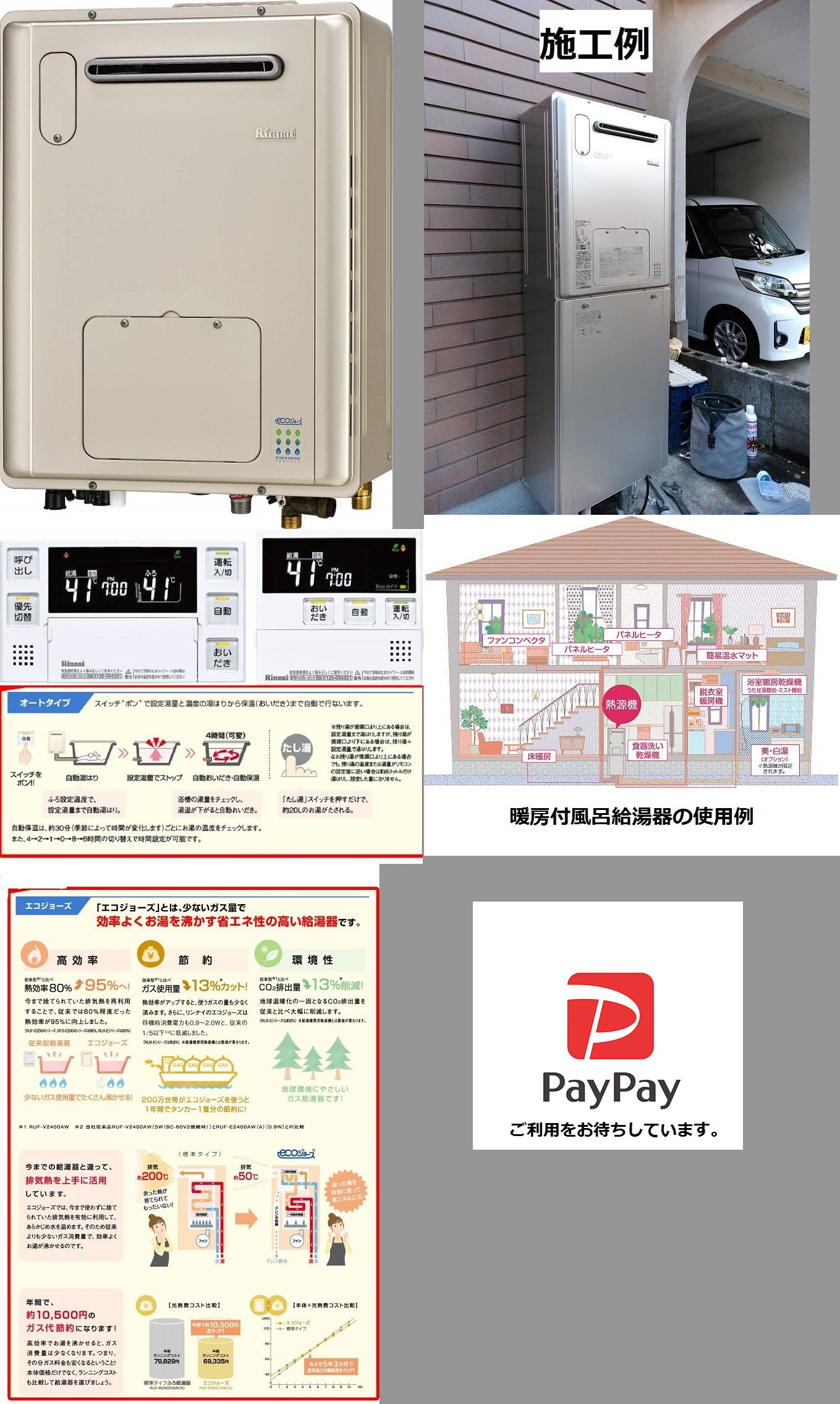 第１５６ 弾 リンナイ エコジョーズ 給湯暖房用熱源機 追炊き付き給湯器 戸建住宅用壁掛型２４号 ｒｖｄ ｅ２４０５ａｗ２ １ ａ フルオート２４号 追炊き 給湯 床暖房 浴室暖房 都市ガス用 １台限り 交換工事費等全込み １９万８千円 画像中の配管カバー